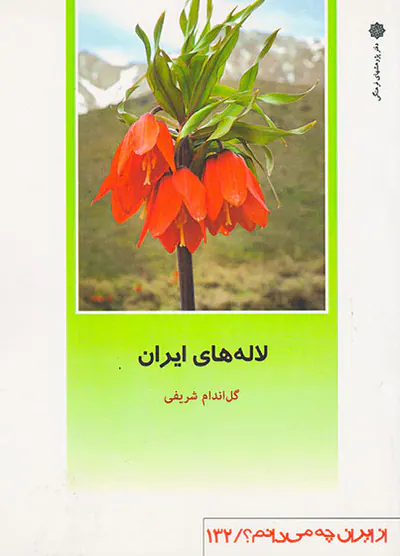لاله های ایران