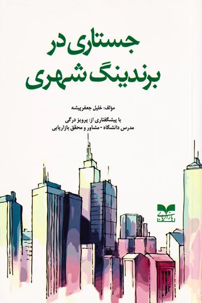 جستاری در برندینگ شهری