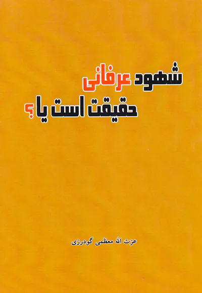 شهود عرفانی حقیقت است یا؟