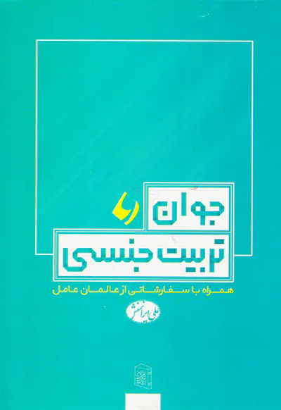 جوان و تربیت جنسی