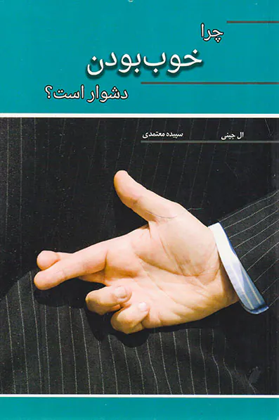چرا خوب بودن دشوار است