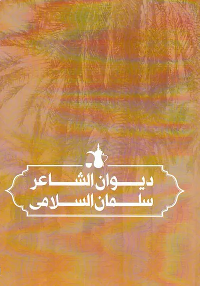 دیوان الشاعر سلمان السلامی