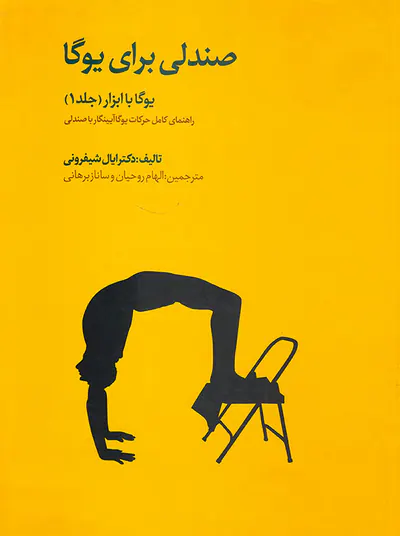 صندلی برای یوگا(یوگا با ابزار جلد1)