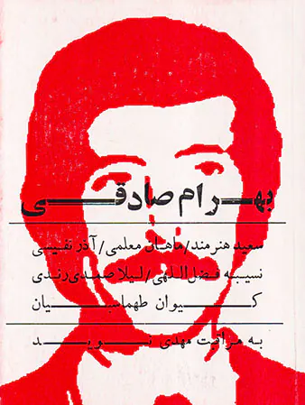 بهرام صادقی به مراقبت مهدی نوید