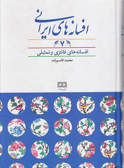 افسانه های ایرانی7(افسانه های فانتزی و تمثیلی)