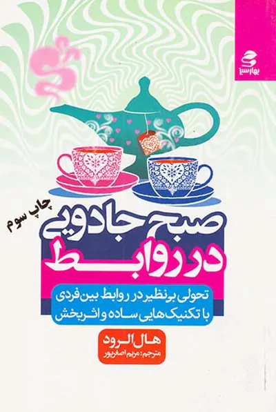 صبح جادویی در روابط