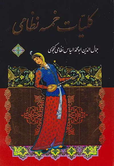 کلیات خمسه نظامی2جلدی قابدار