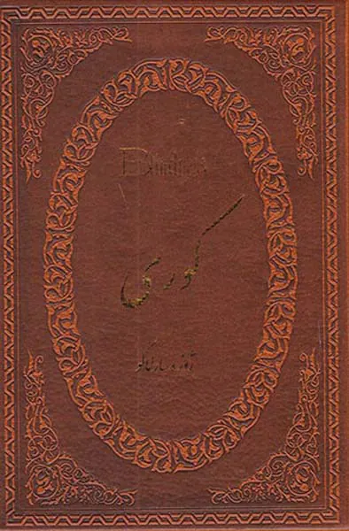 کوری جیبی چرم