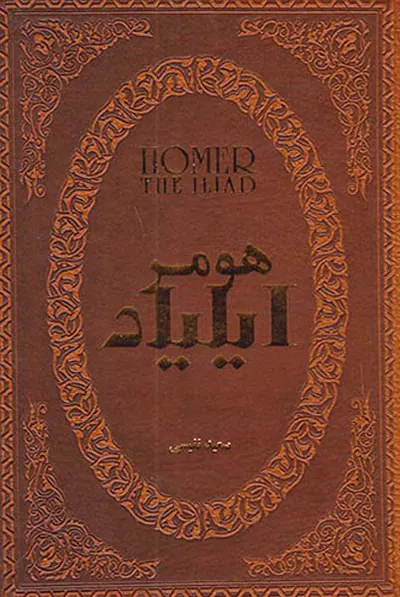 هومر ایلیاد