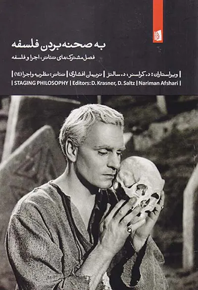 به صحنه بردن فلسفه