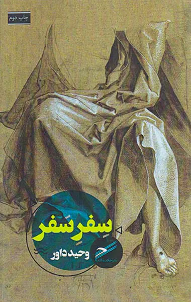 سفر سفر