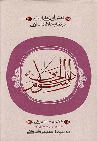 رسوم دارالخلافه