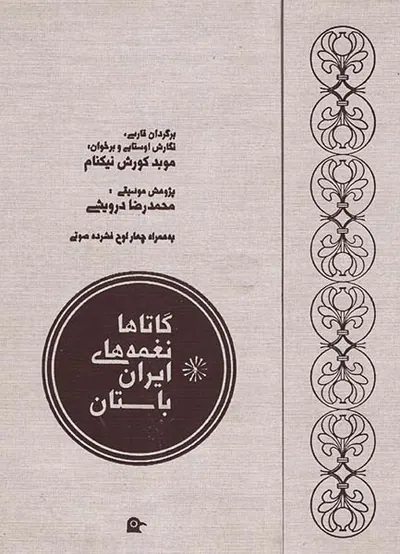 گاتاها نغمه های ایران باستان
