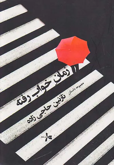 زمان خواب رفته
