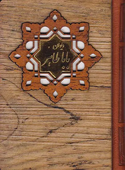 دیوان باباطاهر چوبی جیبی