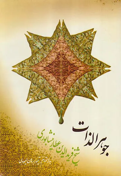 جوهرالذات