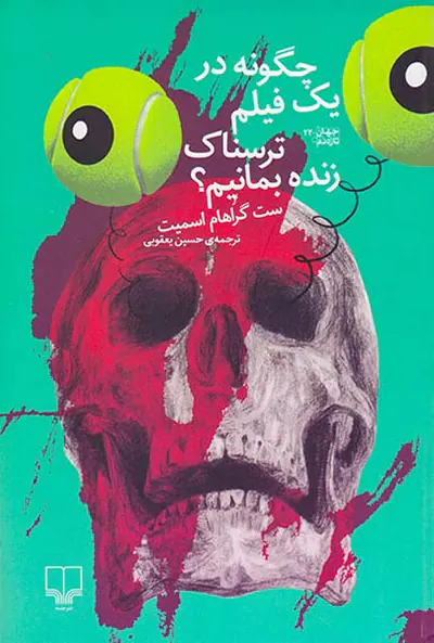 چگونه در یک فیلم ترسناک زنده بمانیم