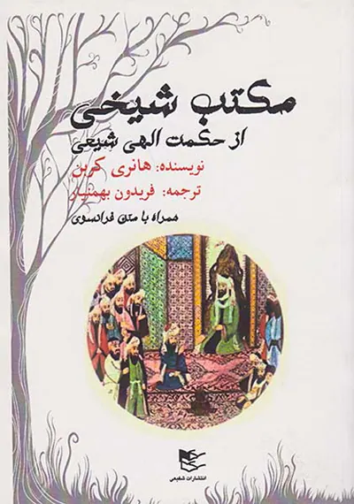 مکتب شیخی از حکمت الهی شیعی