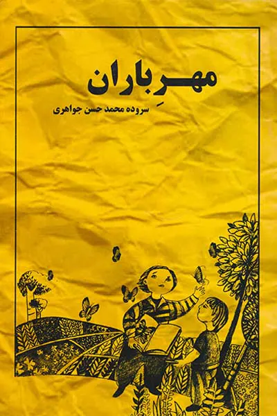 مهر باران