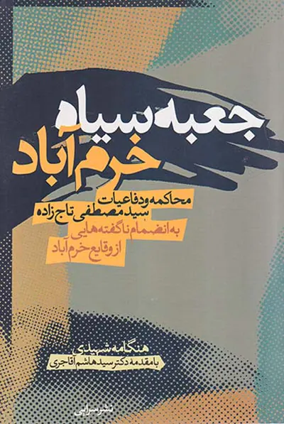 جعبه سیاه خرم آباد