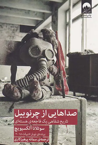 صداهایی از چرنوبیل_تاریخ شفاهی یک فاجعه ی هسته ای