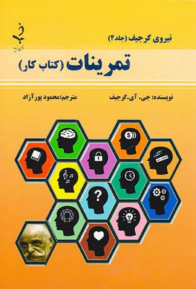 نیروی گرجیف جلد4(تمرینات کتاب کار)