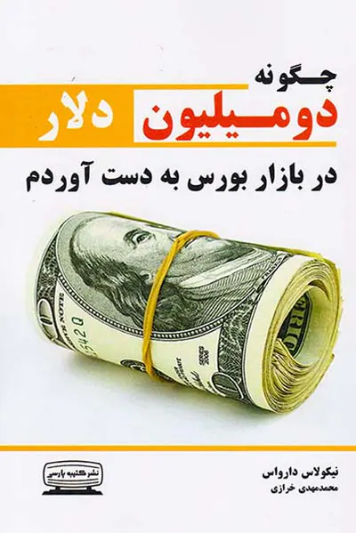 چگونه دومیلیون دلار در بازار بورس به دست آوردم