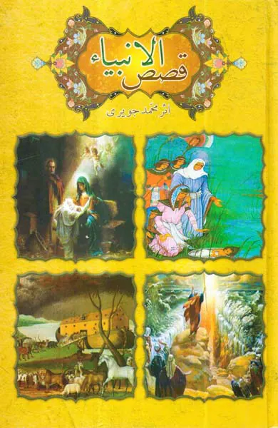 قصص الانبیاء