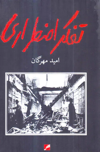 تفکر اضطرار