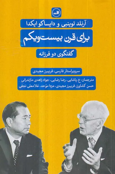 برای قرن بیست و یکم