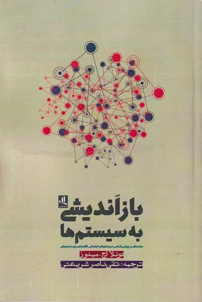 بازاندیشی به سیستم ها