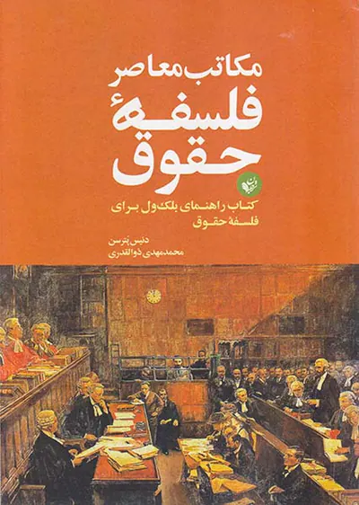 مکاتبات معاصر فلسفه حقوق