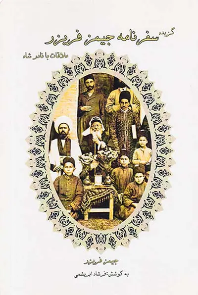 گزیده سفرنامه جیمز فریزر_ملاقات با نادرشاه