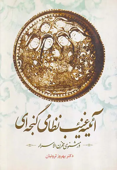 آئینه نظامی گنجه ای