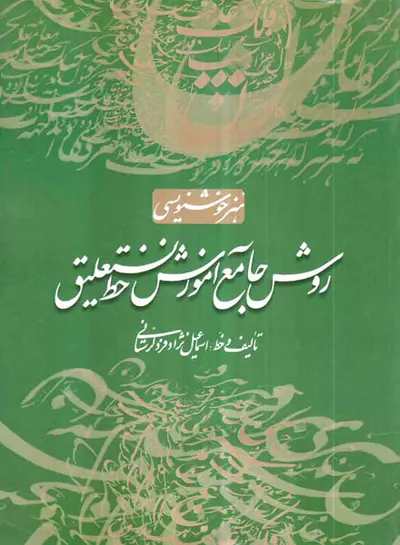 روش جامع آموزش خط نستعلیق