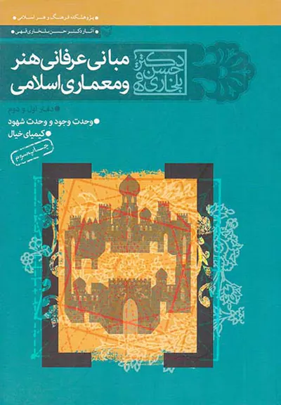 مبانی عرفانی هنر و معماری اسلامی دفتر اول و دوم