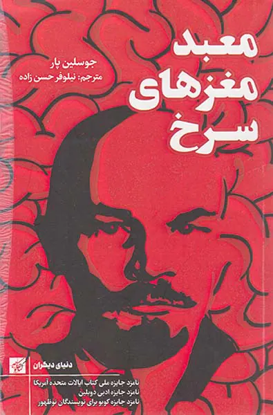 معبد مغزهای سرخ