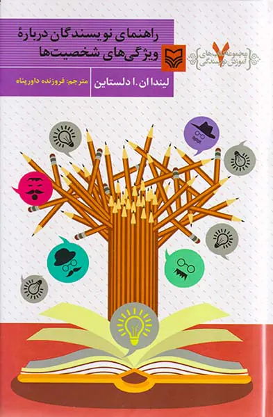مجموعه کتاب های آموزش نویسندگی7(راهنمای نویسندگان درباره ویژگی های شخصیت ها)