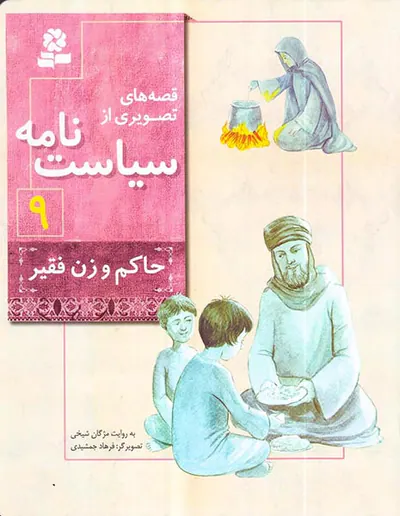 قصه های تصویری از سیاست نامه جلد نهم حاکم و زن فقیر