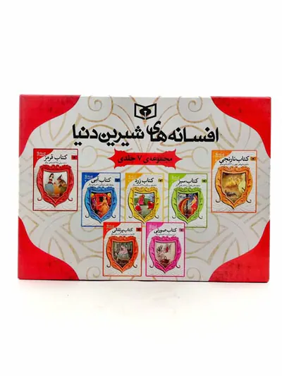 افسانه های شیرین دنیا مجموعه7جلدی قابدار