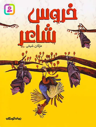 خروس شاعر