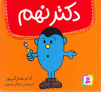دکتر نهم خشتی کوچک