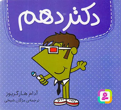 دکتر دهم خشتی کوچک