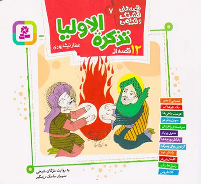 قصه های قشنگ و قدیمی جلد هفتم  دوازده قصه از تذکره الاولیا عطار نیشابوری