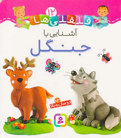 قلقلی ها  جلد دوازدهم آشنایی با جنگل