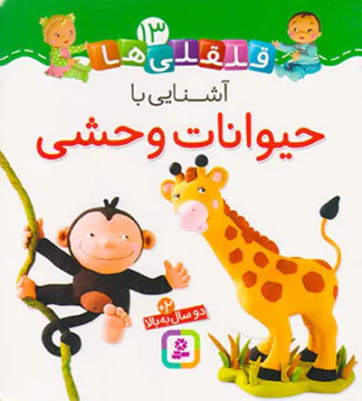 قلقلی ها سخت جلد سیزدهم آشنایی با حیوانات وحشی