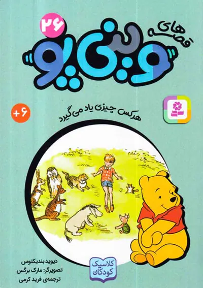 قصه های وینی پو جلد بیست و ششم هر کس چیزی یاد می گیرد