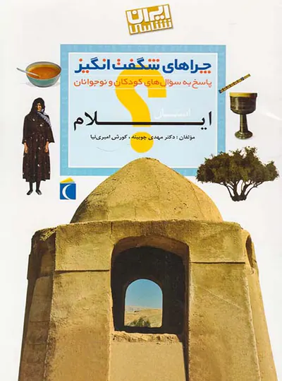 چراهای شگفت انگیز استان ایلام