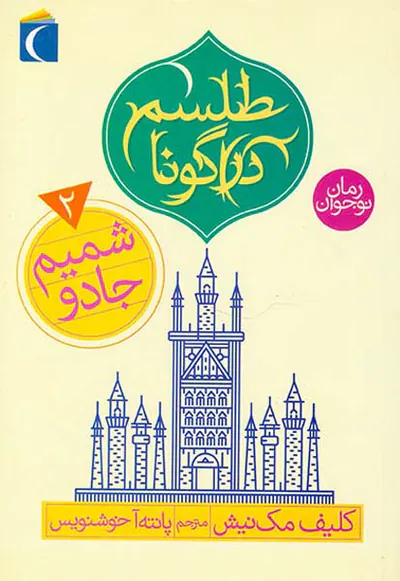 طلسم دراگونا جلد دوم شمیم جادو