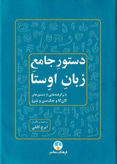 دستور جامع زبان اوستا